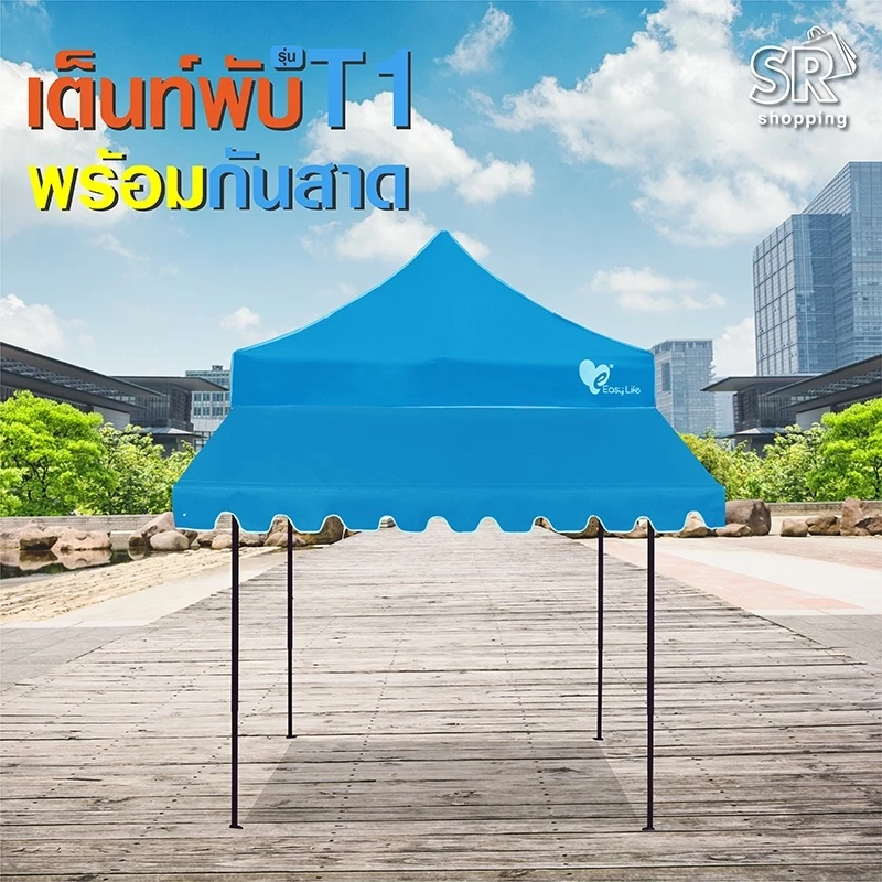 เต็นท์พับ Easy Life พร้อมกันสาด 2X2 2X3 3X3