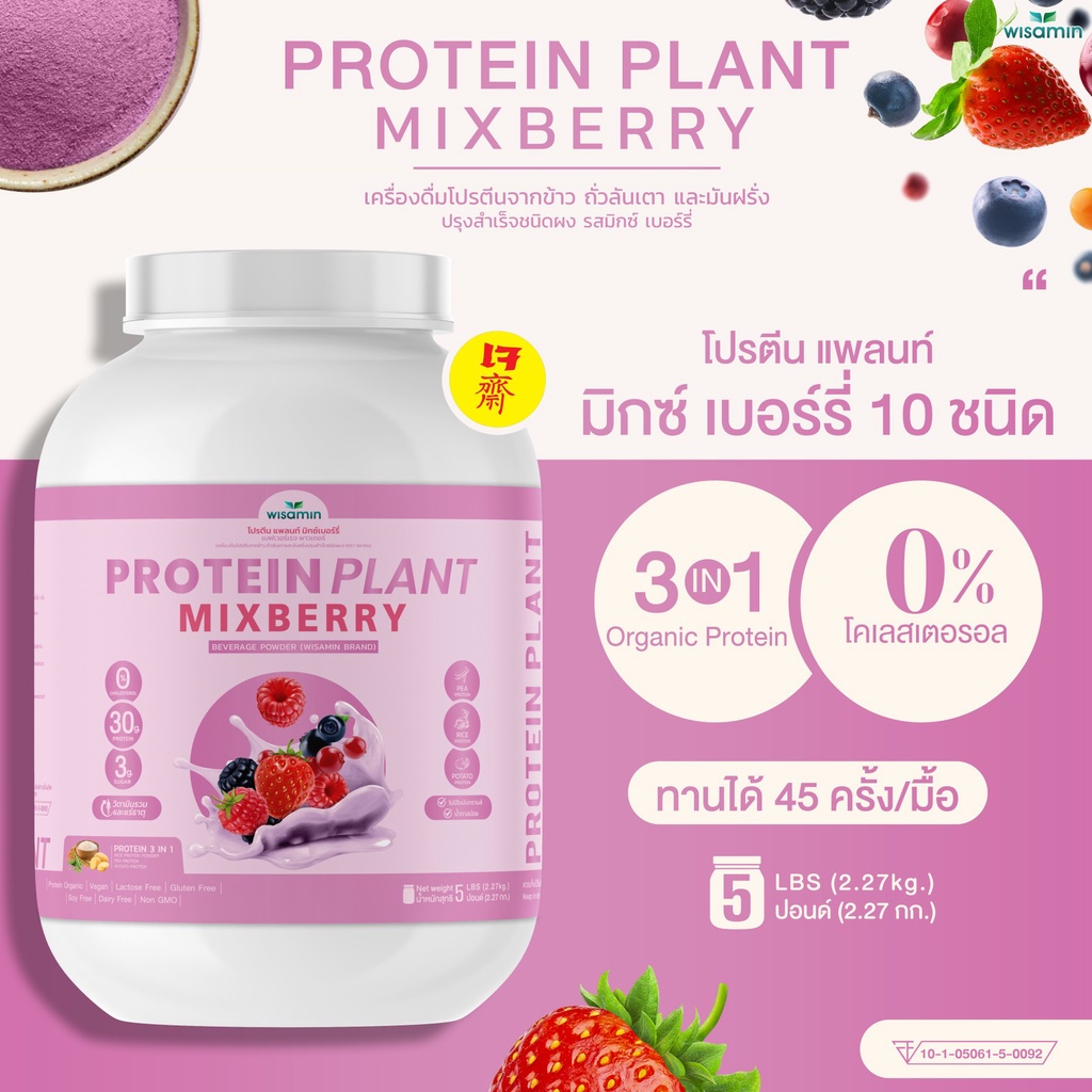 PROTEIN PLANT สูตร 1 โปรตีนแพลนท์ (รสมิกซ์เบอร์รี่) ขนาด 5 ปอนด์ โปรตีนพืช ออแกรนิค (ตราวิษามิน) จำนวน 1 กระปุก 2.27 kg.