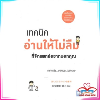 หนังสือ เทคนิคอ่านให้ไม่ลืมที่จิตแพทย์อยากบอกคุณ สนพ.วีเลิร์น (WeLearn) หนังสือจิตวิทยา การพัฒนาตนเอง #LoveBook