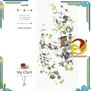 หนังสือ My Chefs ผู้แต่ง อนุสรณ์ ติปยานนท์ สนพ.SALMON(แซลมอน) หนังสืออาหาร อาหารเป็นอาชีพ