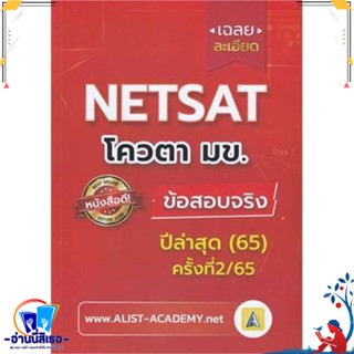 หนังสือ เฉลยละเอียดข้อสอบจริง NETSAT ม.ขอนแก่น สนพ.ศูนย์หนังสือจุฬา หนังสือคู่มือเรียน หนังสือเตรียมสอบ