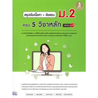 หนังสือ สรุปเข้มเนื้อหา+ข้อสอบ ม.2 ครบ 5วิชาหลัก#จิตอนงค์ รวมพล,ชั้นมัธยมต้น,Infopress