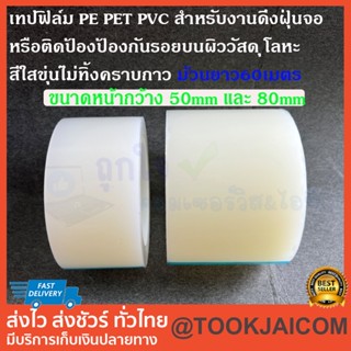 เทปฟิล์ม PE PET PVC สำหรับงานดึงฝุ่นจอ หรือติดป้องป้องกันรอยบนผิววัสดุ สีใสขุ่นไม่ทิ้งคราบกาว ม้วนยาว60เมตร ขนาด50,80mm