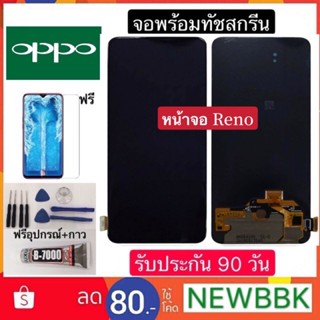 จอ OPPO Reon งานOLED/TFT（สแกนนิ้วได้)จอพร้อมทัชสกรีน ฟรีอุปกรณ์ฟิล์มกระจกรับประกัน90วัน oppo reno