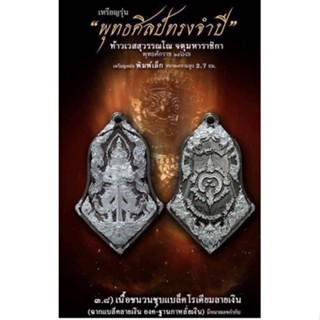 พิมพ์เล็กเนื้อชนวนชุบแบล็คโรเดียมลายเงินพร้อมกล่อง(รายการ3.8)พุทธศิลป์รุ่นแรก