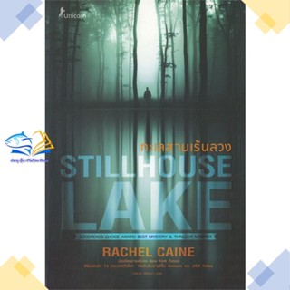 หนังสือ ทะเลสาบเร้นลวง Stillhouse Lake  ผู้แต่ง Rachel Caine (เรเชล เคน) สนพ.Unicorn ยูนิคอร์น  หนังสือนิยายแปล