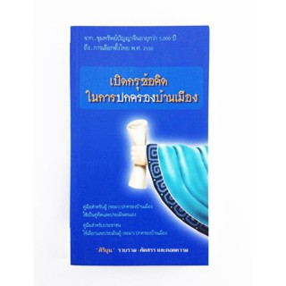 เปิดกรุข้อคิดในการปกครองบ้านเมือง ปัญญาจีนโบราณ ขงจื้อ สังคมการเมือง หนังสือเก่า