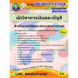 คู่มือสอบนักวิชาการเงินและบัญชี สำนักงานปลัดกระทรวงสาธารณสุข ปี 66