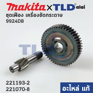 ชุดเฟือง (แท้) เครื่องขัดกระดาษทราบ Makita มากีต้า รุ่น 9924DB (221193-2, 221070-8) (อะไหล่แท้ 100%) // จำหน่ายเป็นชุด