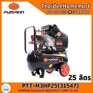 PUMPKIN ปั้มลมโรตารี่ MEGATON II 3.0HP 25 ลิตร รุ่น PTT-M3HP25(31547) รับประกัน 1 ปี