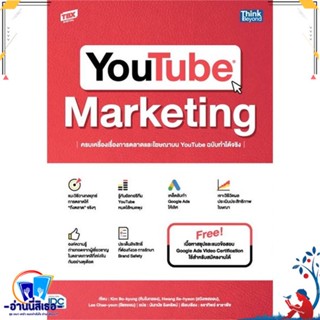 หนังสือ YOUTUBE MARKETINGครบเครื่องเรื่องการตลาด สนพ.Think Beyond หนังสือการบริหาร/การจัดการ การตลาดออนไลน์