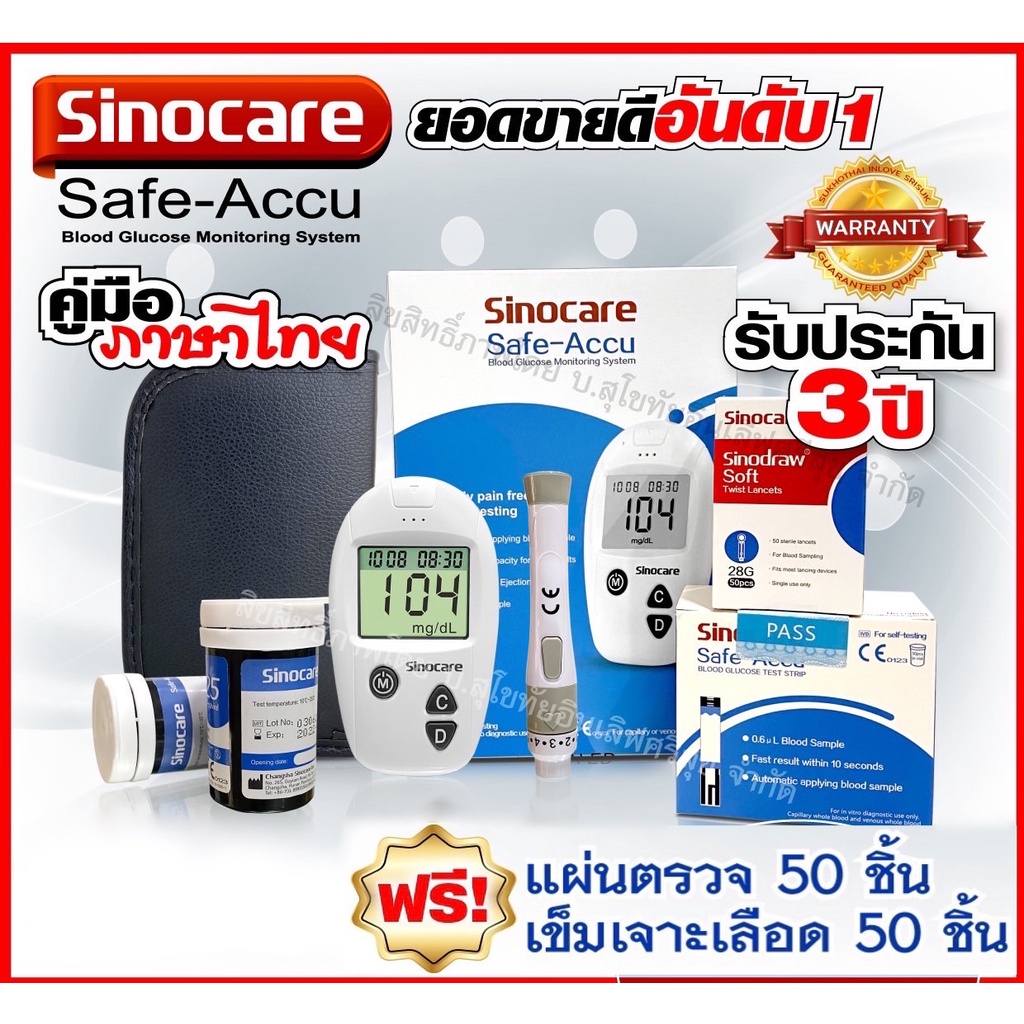ของแท้ มีประกัน เครื่องวัดน้ำตาลในเลือด Sinocare Safe-Accu ของแท้ พร้อมประกันเครื่อง 3 ปี