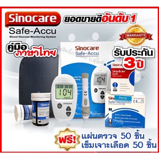🔥ของแท้ มีประกัน🔥เครื่องวัดน้ำตาลในเลือด Sinocare Safe-Accu ของแท้ พร้อมประกันเครื่อง 3 ปี