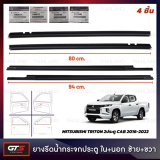 ชุด ยางรีดน้ำกระจก ประตูใน+ประตูนอก ข้างซ้าย+ขวาของแท้ 4 ชิ้น สีดำ Mitsubishi Triton L200 MQ MR Pick Up 2Dr ปี 2016-2022