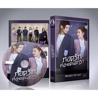 ซีรี่ย์จีน My Love and Stars กอดรักท่องแดนดารา DVD 4 แผ่นจบ.(พากย์ไทย/ซับไทย)