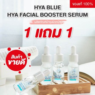 (ของแท่ 100% ) 1 แถม 1 Tester HyaBlue Facial Booster Serum เซรั่มลดสิว ลดฝ้า ให้ผิวกระจ่างใส