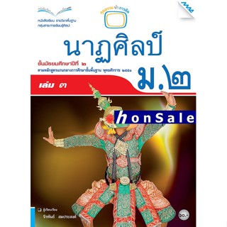 Hหนังสือเรียนนาฏศิลป์ ม.2 เล่ม 3