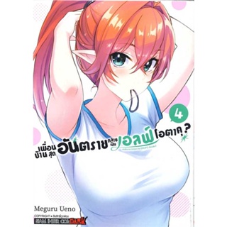 หนังสือ เพื่อนบ้านสุดอันตราย กลายเป็นเอลฟ์ ล.4 สนพ.Siam Inter Comics : การ์ตูน MG  มังงะ สินค้าพร้อมส่ง