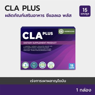 CLA PLUS : Herboloid ผลิตภัณฑ์กระชับทุกสัดส่วนและช่วยอาการปัสสาวะเร็ด - 1 กล่อง 15 แคปซูล