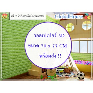 🔥ถูกสุด พร้อมส่ง🔥วอลเปเปอร์ติดผนัง 3D หนา 4 มิล ขนาด 70x77 cm สติกเกอร์ติดผนัง WALLPAPER ลายอิฐ กันน้ำ แผ่นใหญ่ คละสีได้