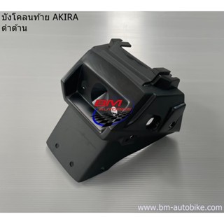 บังโคลนหลัง,บังโคลนท้าย AKIRA (ดำด้าน) อะกิล่า/KP_AUTO