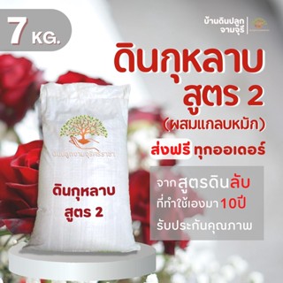 (ส่งฟรี)ดินกุหลาบสูตร2 (ผสมแกลบหมัก) 7 kg.จำนวน 1 กระสอบ จัดส่งฟรีถึงบ้าน (ใช้เวลาจัดส่ง 5-7 วัน)