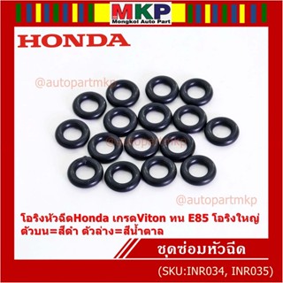 ***ราคาพิเศษ*** (ราคา/1 ชิ้น)โอริงหัวฉีดHonda เกรดViton ทน E85 โอริงใหญ่ ตัวบน=สีดำ ตัวล่าง=สีน้ำตาล (ลูกค้าเลือกได้)