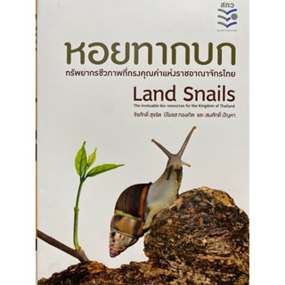 9786164170636 หอยทากบก :ทรัพยากรชีวภาพที่ทรงคุณค่าแห่งราชอาณาจักรไทย (LAND SNAILS: THE INVALUABLE BIO-RESOURCES FO