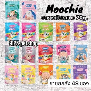 Moochie 70g.(Cat) 48ซอง Cat Pouch อาหารแมว เพาซ์แมว ดูแลสุขภาพ