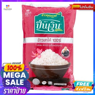 Pin Nguen(ปิ่นเงิน) ปิ่นเงิน ข้าวเสาไห้ 100% 5 กก. Pin Ngern Rice Sao Hai 100% 5 kg.ข้าว