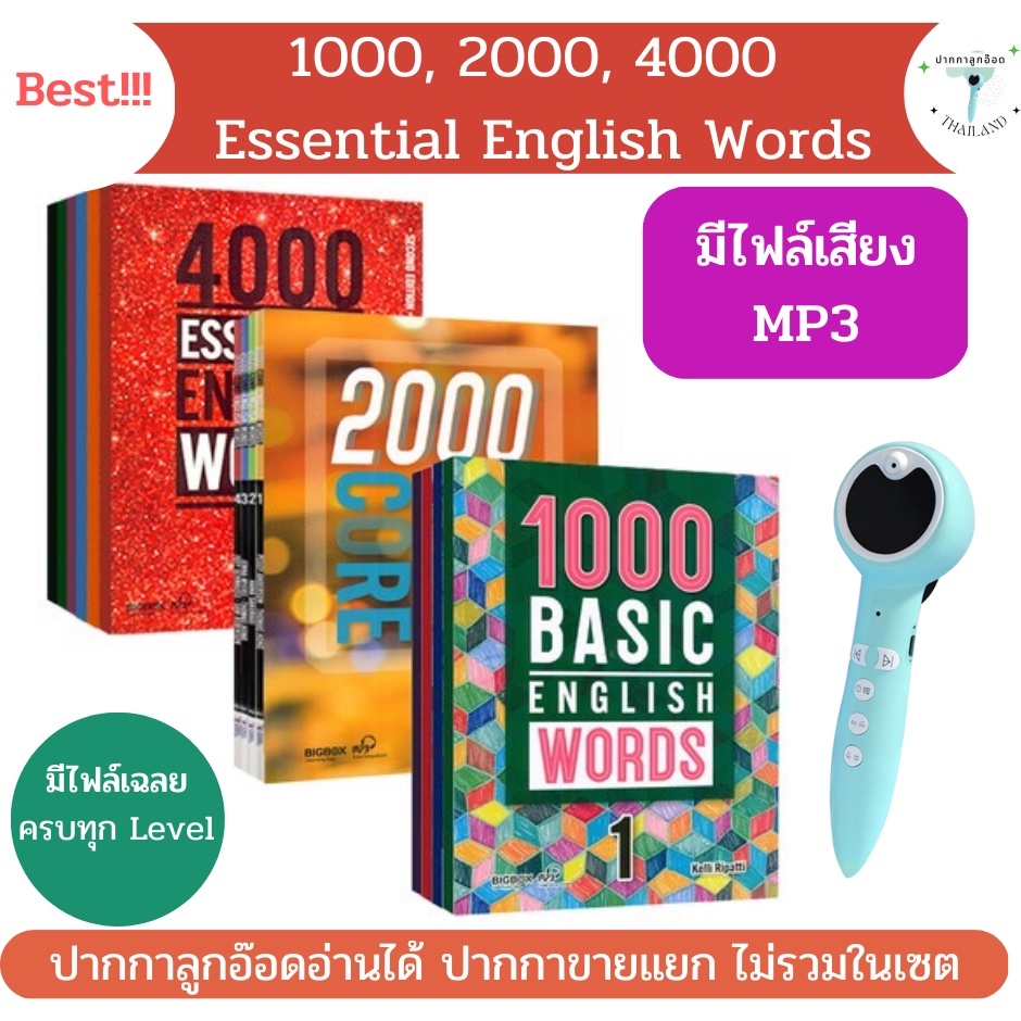 (พร้อมส่ง) 1000, 2000, 4000 Essential english words ปากกาลูกอ๊อดอ่านได้ (เซตนี้เฉพาะหนังสือ ไม่รวมปากกาพูดได้)
