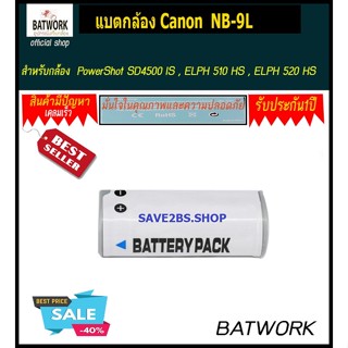 แบตกล้องแคนนอน รุ่น NB-9L สำหรับ PowerShot SD4500 IS , ELPH 510 HS , ELPH 520 HS , ELPH