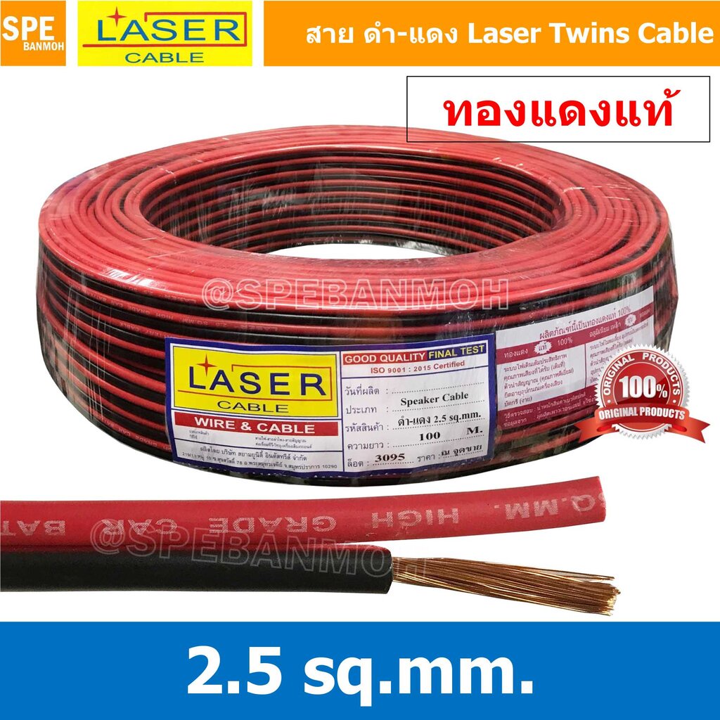 [ 100 เมตร ] 2C x 2.5 สายไฟคู่ Laser ดำ-แดง Laser-RB สายดำแดง เลเซอร์ Laser Twins Cable สายไฟคู่ ดำ แดง Laser สายไฟดำ...