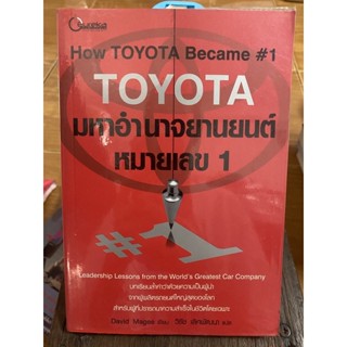 TOYOTA มหาอำนาจยานยนต์หมายเลข 1 / มีเขียนไฮลไลน์/ หนังสือมือสองสภาพดี