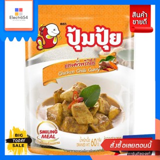 Pumpui(ปุ้มปุ้ย) ปุ้มปุ้ยพร้อมทาน เมนูแกงคั่วพริกไก่ ขนาด 120 กรัม Pumpui ready to eat Chicken Chili Curry Menu Size 120