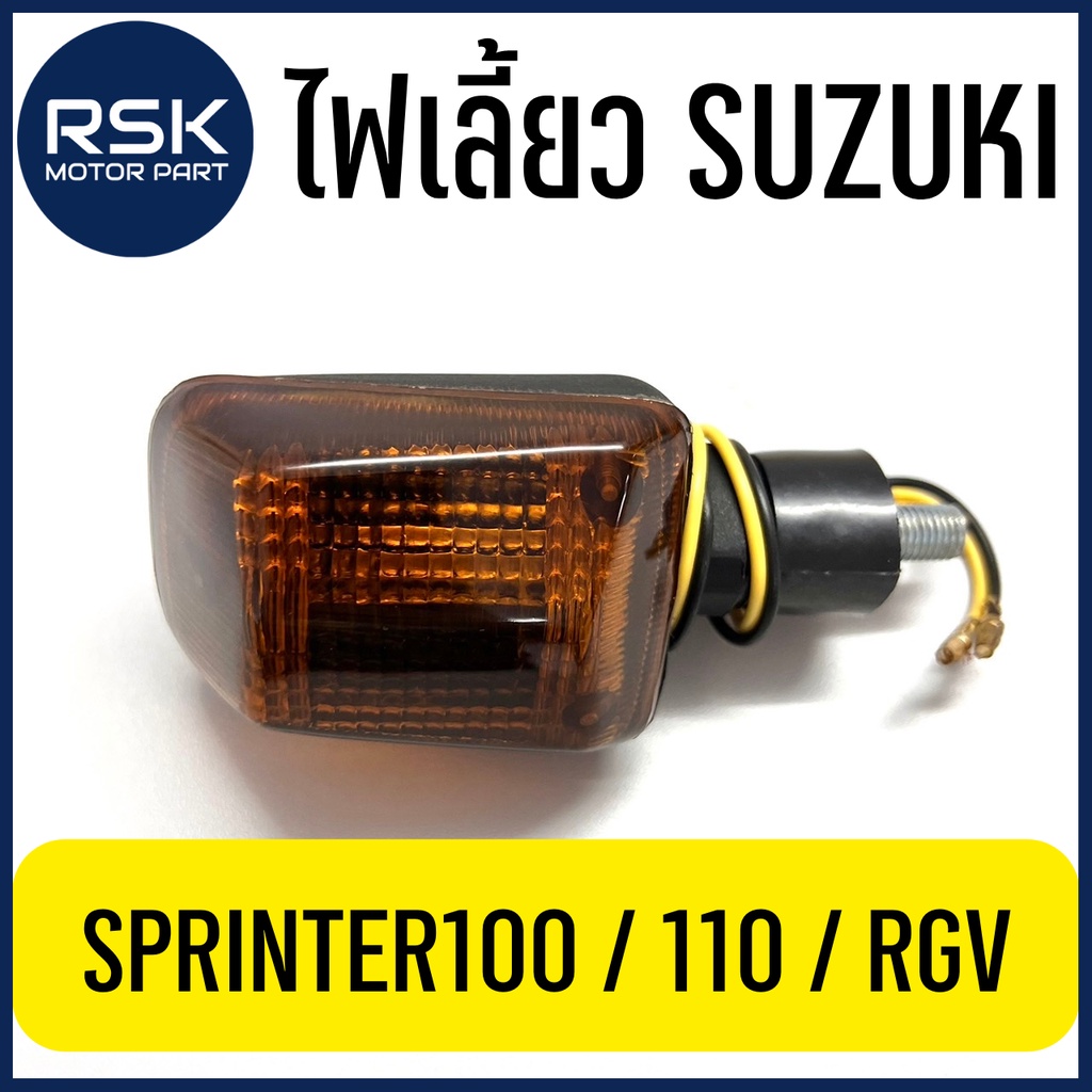 ไฟเลี้ยว พร้อมขั้ว+หลอด รถมอเตอร์ไซค์ ซูซูกิ SUZUKI รุ่น SPRINTER 100 / 110 / RGV ราคาต่อ 1 ชิ้น สินค้าดี พร้อมจัดส่งแล้ววันนี้ #FL107