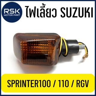 ไฟเลี้ยว พร้อมขั้ว+หลอด รถมอเตอร์ไซค์ ซูซูกิ SUZUKI รุ่น SPRINTER 100 / 110 / RGV 📌ราคาต่อ 1 ชิ้น📌 สินค้าดี พร้อมจัดส่งแล้ววันนี้ #FL107