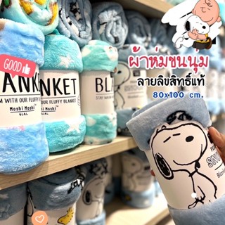 ผ้าห่ม เนื้อผ้าเนียนนุ่ม ลาย Snoopy มีหลายขนาดให้เลือก ลายลิขสิทธิ์แท้ ( พร้อมส่ง )