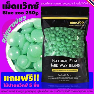 สูตรชาเขียว เม็ดแว๊กซ์กำจัดขน 250g. ((ห่อใหญ่)) Blue Zoo 🔥 พร้อมส่งจากไทย 🇹🇭 Hard wax Bean 💰 ราคาถูกที่สุด