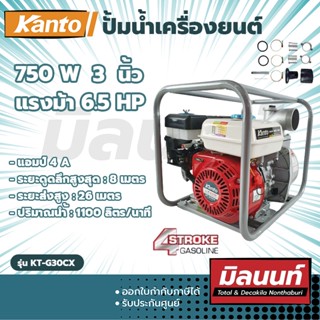 KANTO ปั้มน้ำเครื่องยนต์ ขนาด 3"x6.5 hp. (KT-G30CX)