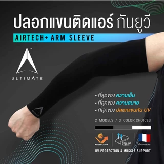 [เหลือ 44.-ใส่โค้ด INCSL77] ปลอกแขนกันแดดติดแอร์ ULTIMATE รุ่น AIRTECH+ ผ้าละเอียด ปลอกแขนสวมนิ้ว กันแสง UV99% free size