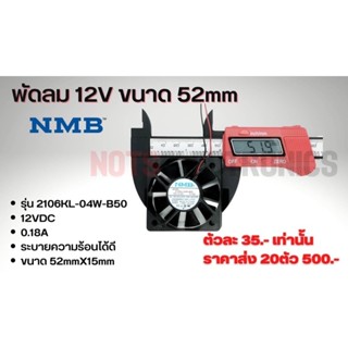 พัดลม 2” พัดลม พัดลมระบายความร้อน FAN รุ่น 2106KL ขนาด 52mm (2นิ้ว) 12VDC 180mA ยี่ห้อ NMB แท้