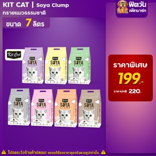 Kit Cat Soya ทรายเต้าหู้ 7L