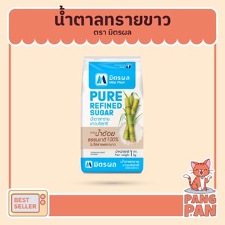 น้ำตาลทรายขาว น้ำตาลมิตรผล น้ำตาล มิตรผลน้ำตาลทรายขาวบริสุทธิ์ น้ำหนัก 1 กก.