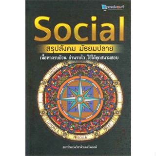 หนังสือ SOCIAL สรุปสังคม มัธยมปลาย#สถาบันกวดวิชาติวเตอร์พอยท์,ชั้นมัธยมปลาย,ศูนย์หนังสือจุฬา