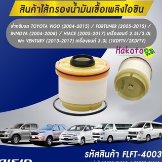 กรองโซล่า AISIN รหัส FLFT-4003  Isuzu all new D-max 2.5/3.0 ปี11-16 MU-X D-max1.9 ปี16-17