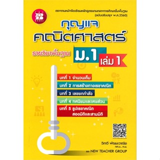หนังสือ กุญแจคณิตศาสตร์รายวิชาพื้นฐาน ม.1 เล่ม 1