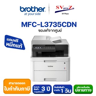 เครื่องพิมพ์มัลติฟังก์ชัน Brother MFC-L3735CDN Color LED Printer &amp; MFC สินค้ามีพร้อมส่ง