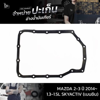 ปะเก็นอ่างน้ำมันเกียร์ MAZDA 2-3 ปี 2014~ 1.3-1.5L SKYACTIV (เบนซิน) ATOF-M03A