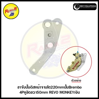 ขาจับปั้มดิสหน้าจานโต 220mm. ปั้มBrembo4P หูชิดขวา 50mm. REVOLUTION MONKEY-125